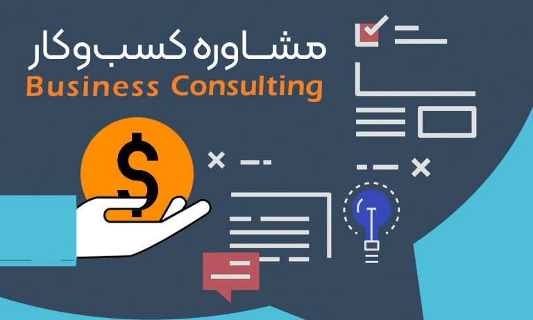 مشاوره کسب و کار، راهی با هدف موفقیت شما